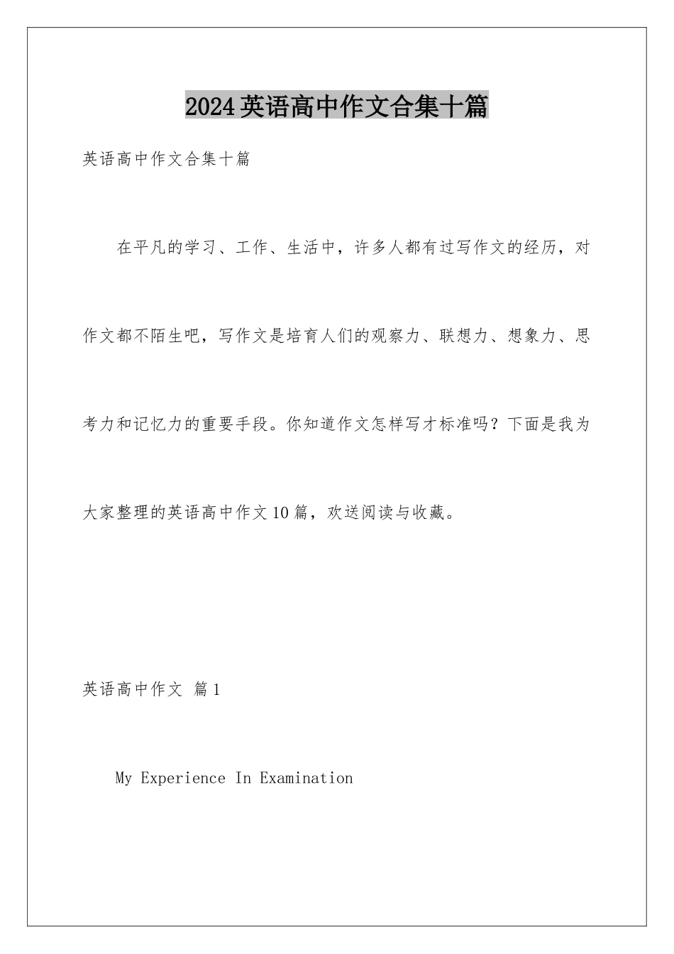 2024年英语高中作文合集十篇_第1页