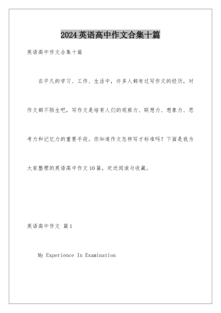 2024年英语高中作文合集十篇