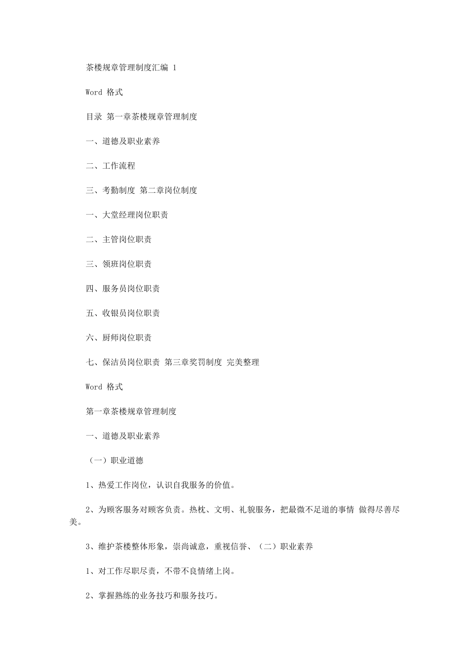 2024年茶楼规章管理制度汇编_第1页