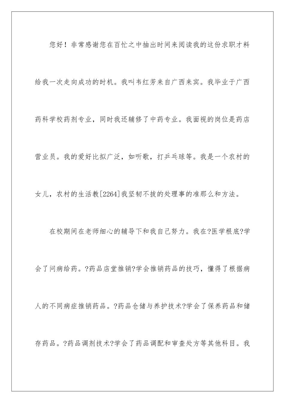 2024年药剂专业求职信四篇_第2页