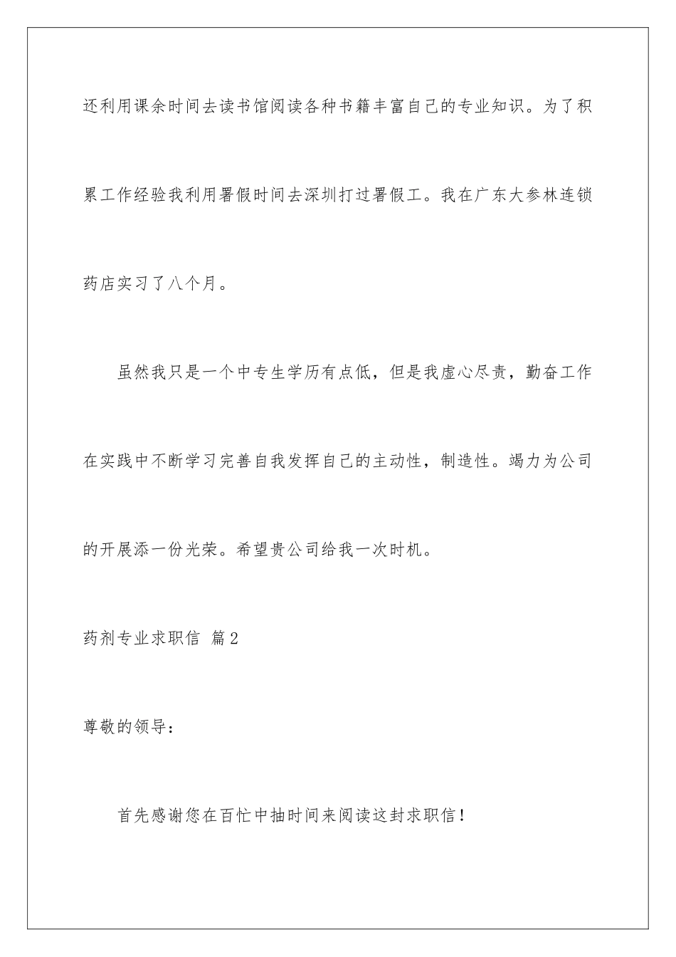 2024年药剂专业求职信四篇_第3页