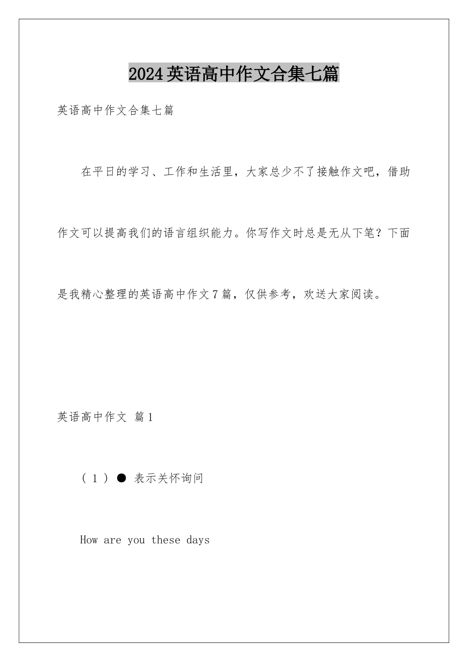 2024年英语高中作文合集七篇_第1页