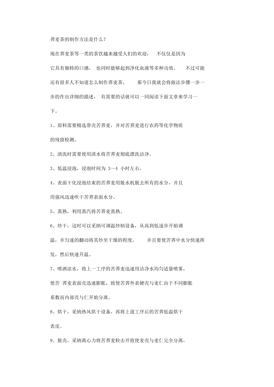 2024年荞麦茶制作对策计划是什么？_第1页