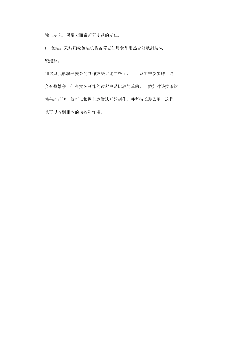 2024年荞麦茶制作对策计划是什么？_第2页