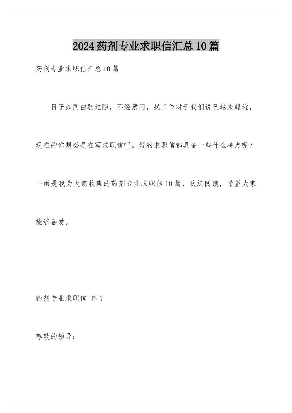 2024年药剂专业求职信汇总10篇_第1页