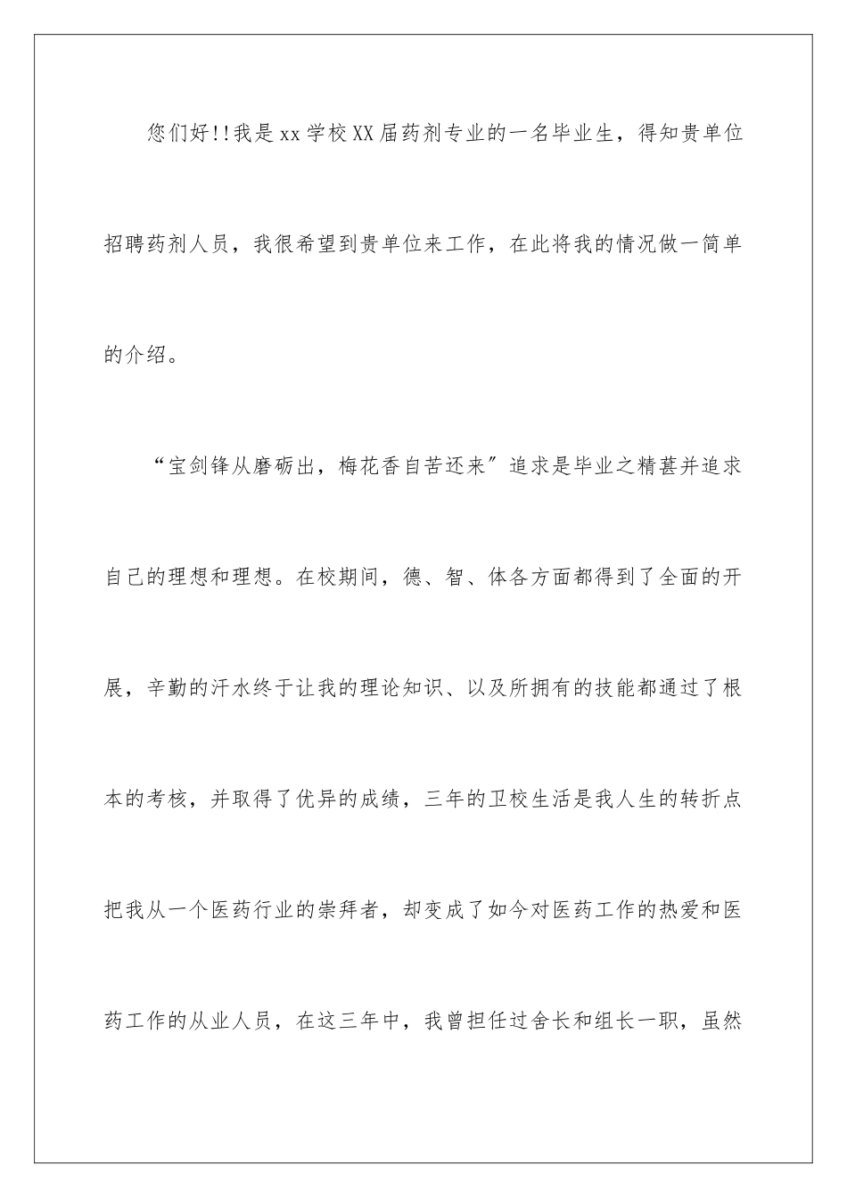 2024年药剂专业求职信汇总10篇_第2页