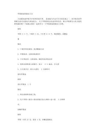 2024年苹果甜汤做法学习计划大全