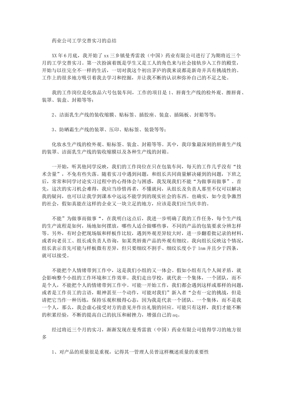 2024年药业公司工学交替实习总结_第1页