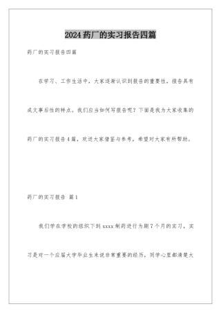 2024年药厂的实习报告四篇