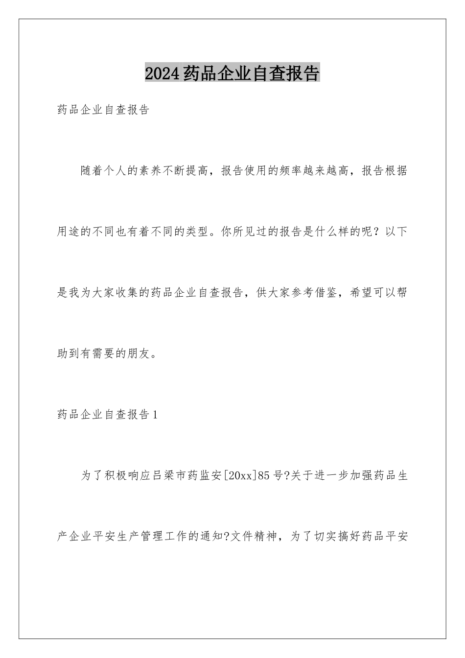 2024年药品企业自查报告_第1页