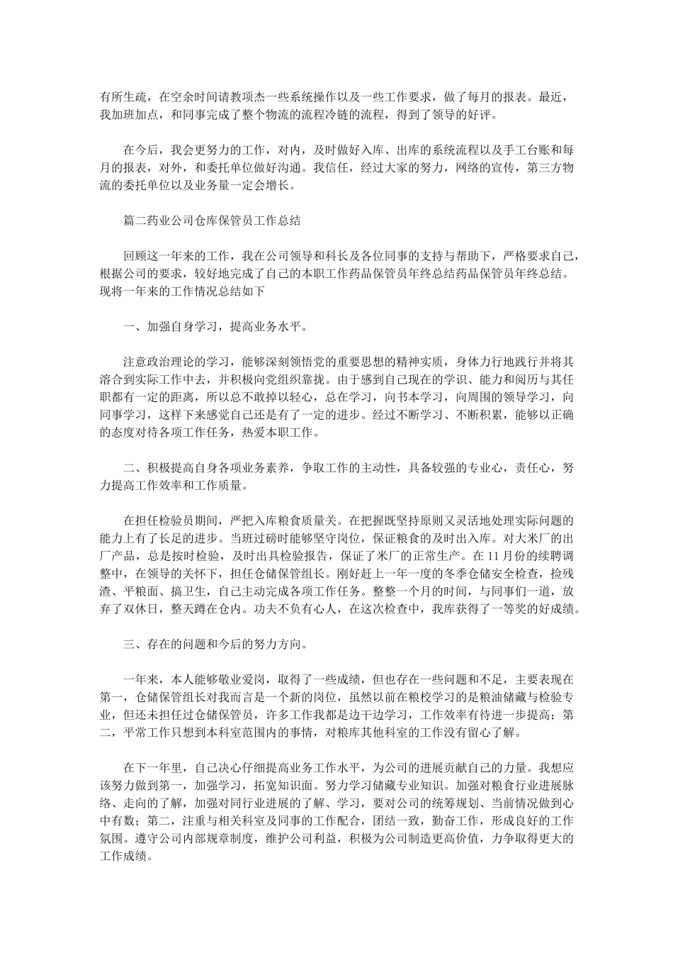 2024年药品保管员年终总结_第2页