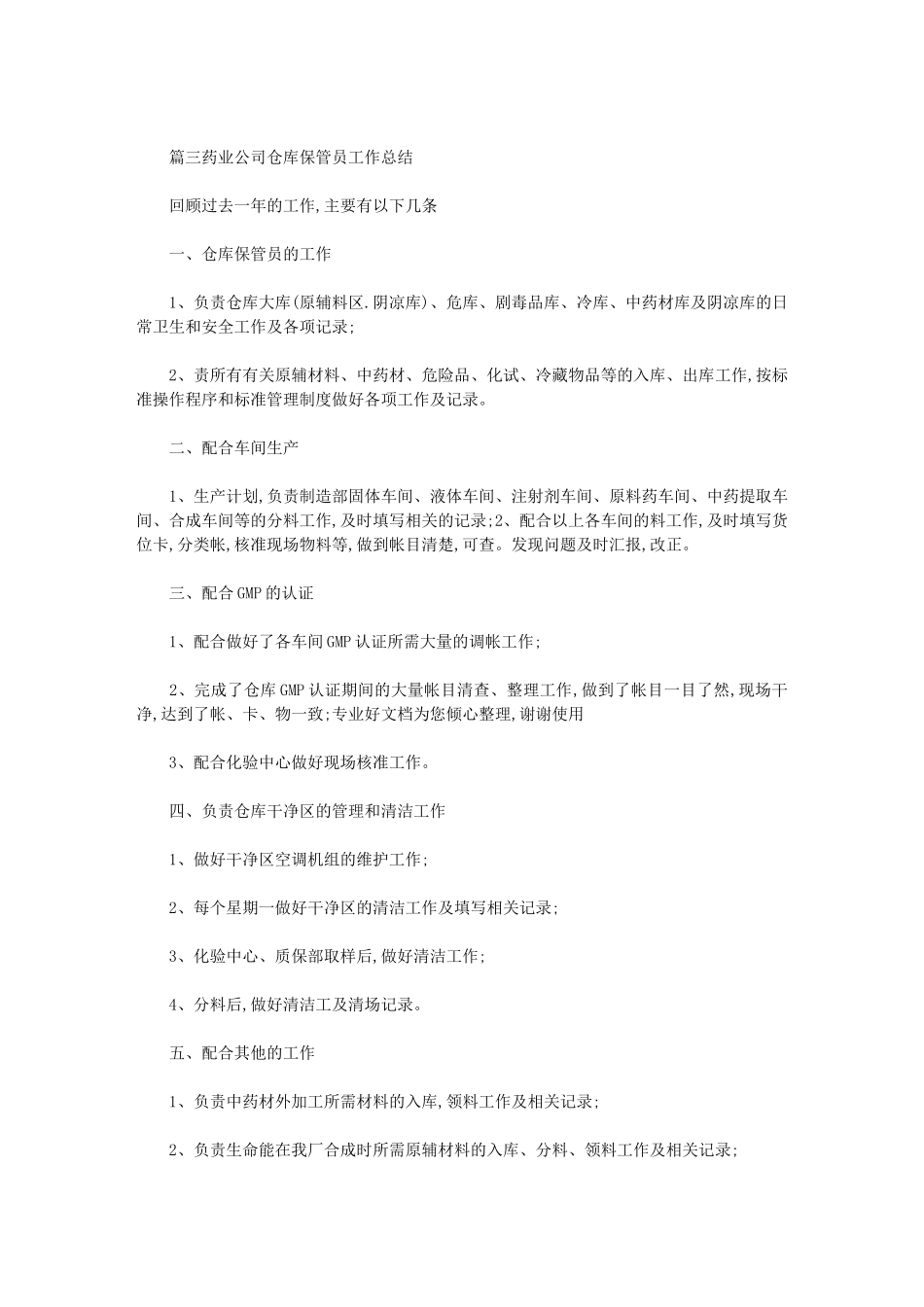 2024年药品保管员年终总结_第3页