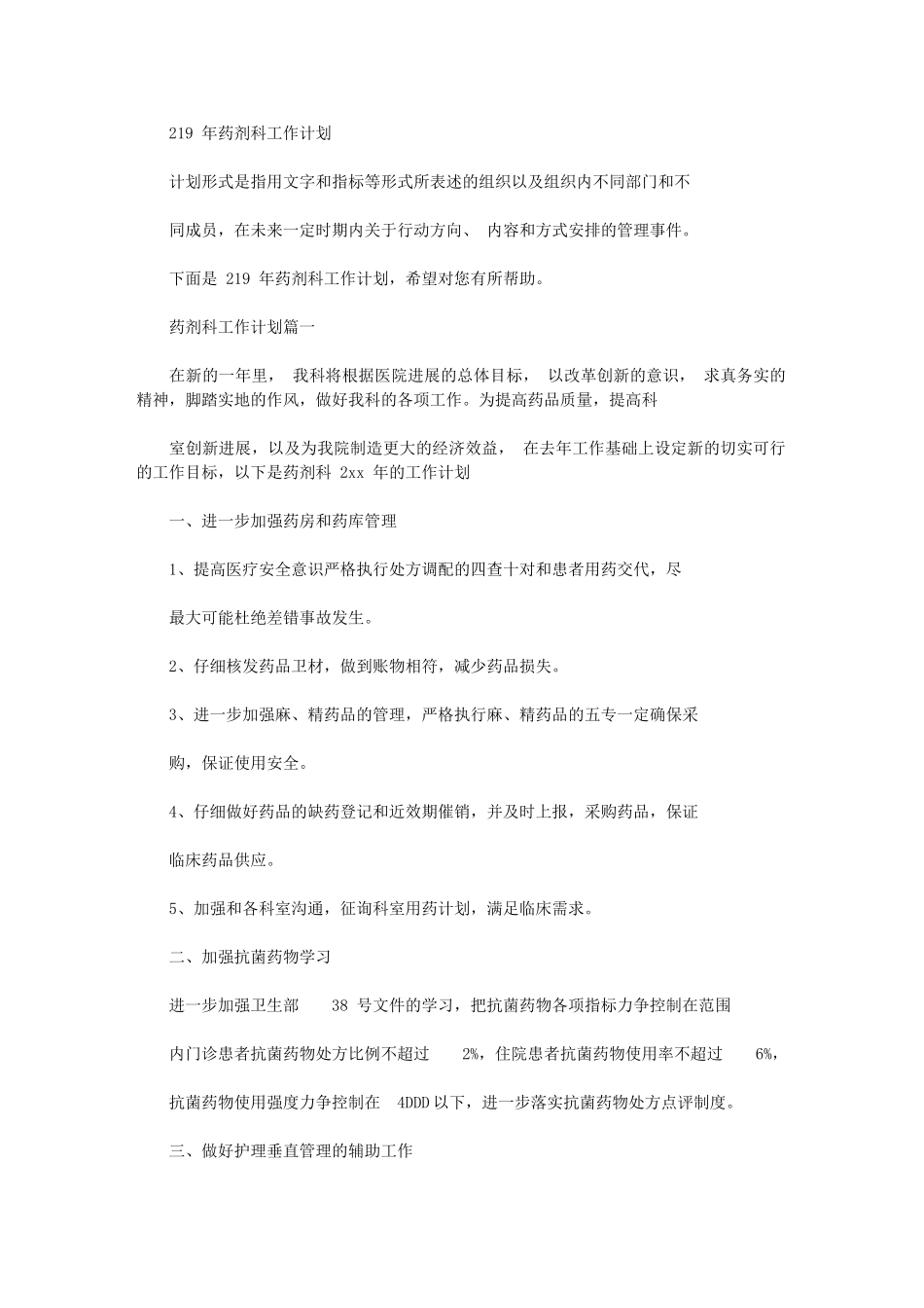 2024年药剂科工作计划_第1页