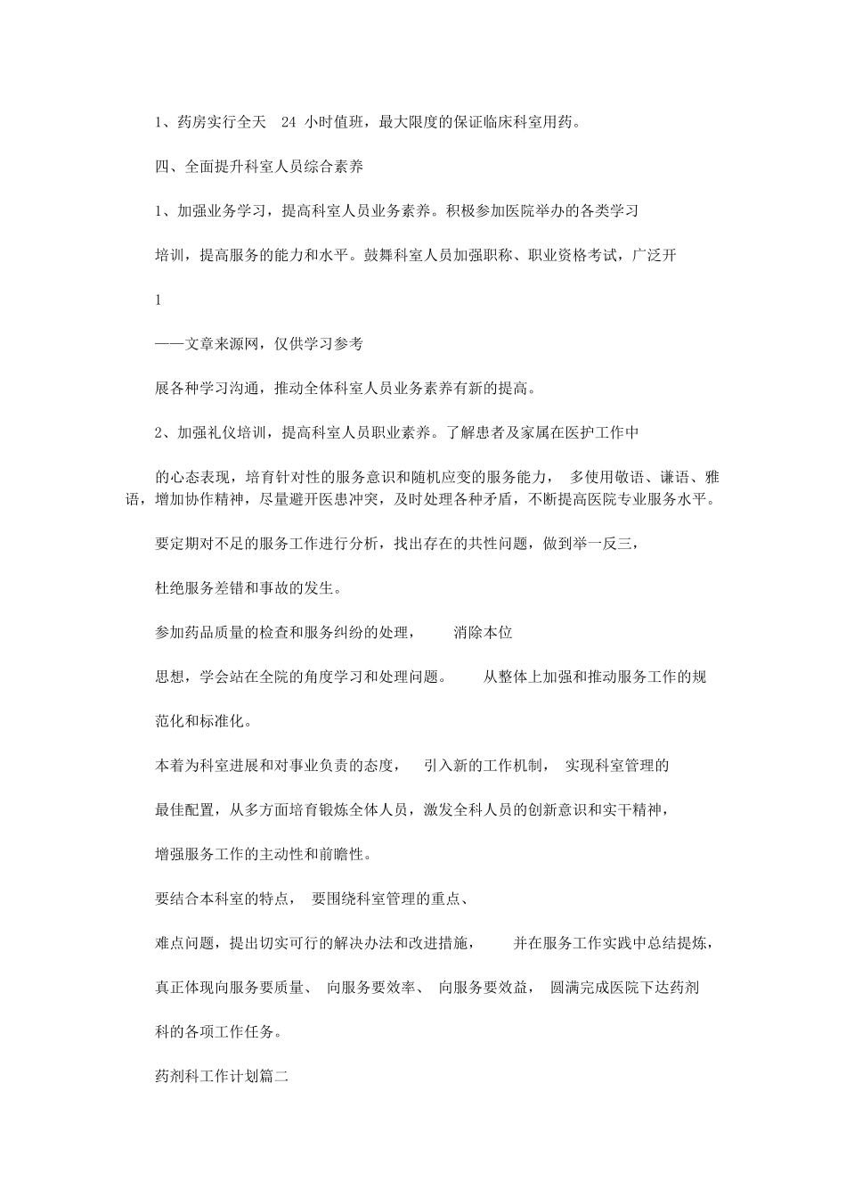 2024年药剂科工作计划_第2页