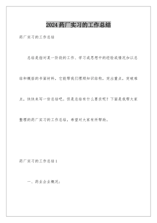 2024年药厂实习的工作总结