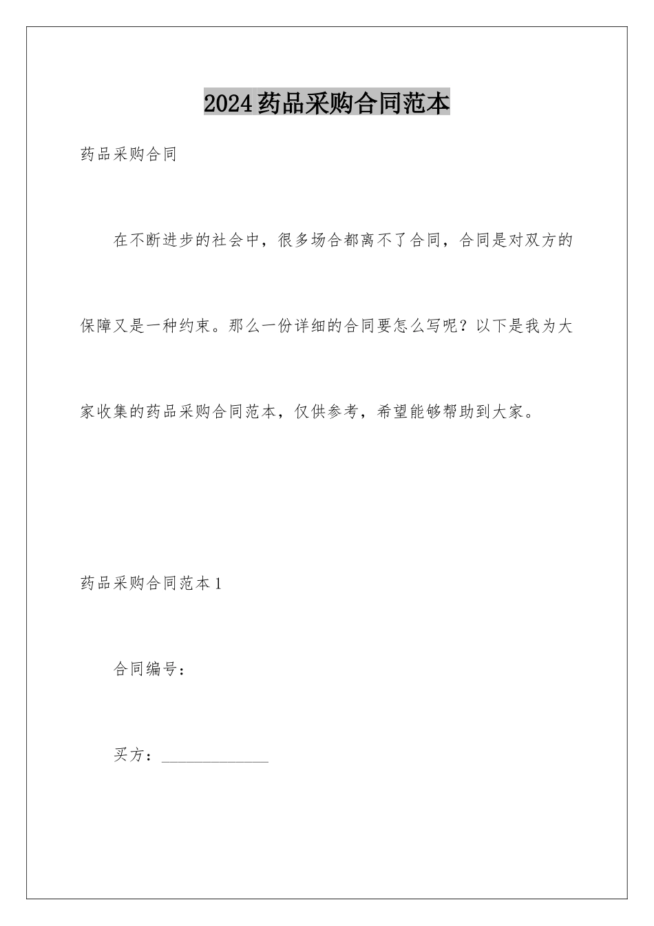 2024年药品采购合同范本_第1页