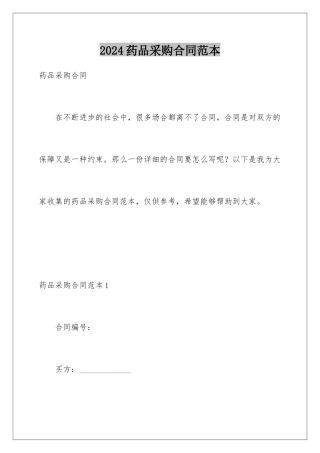 2024年药品采购合同范本