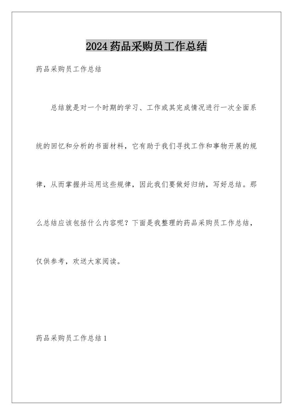 2024年药品采购员工作总结_第1页