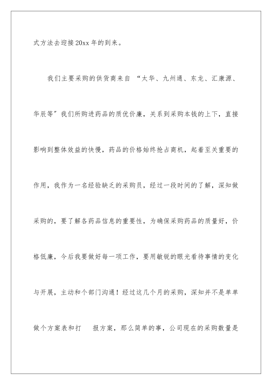 2024年药品采购员工作总结_第3页