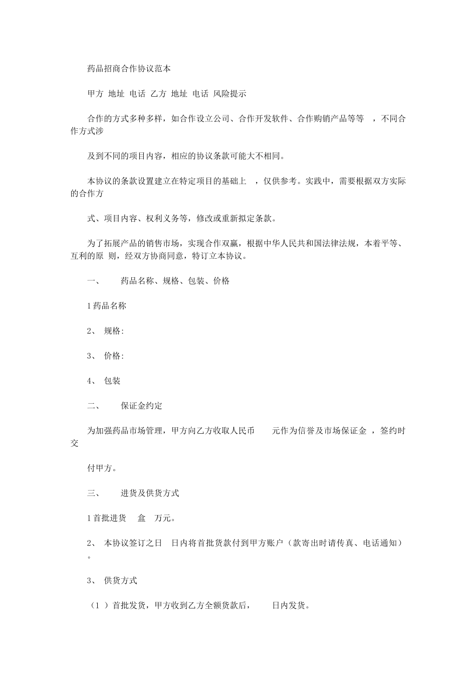 2024年药品招商合作协议范本_第1页