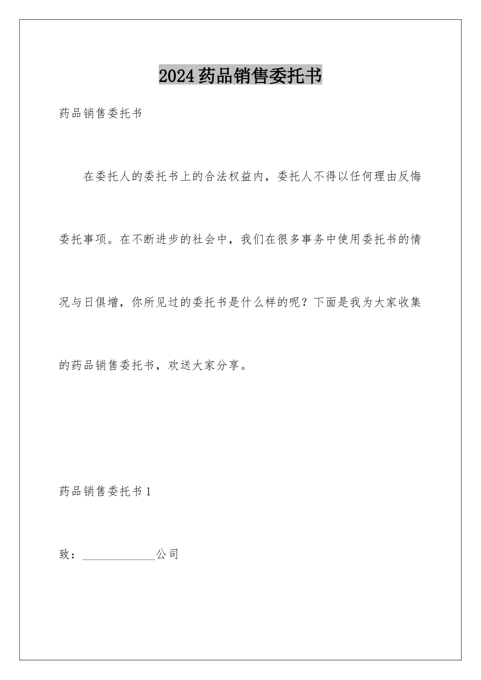 2024年药品销售委托书_第1页