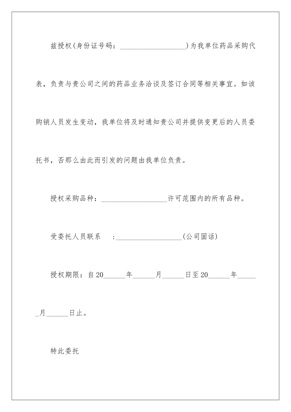 2024年药品销售委托书_第2页