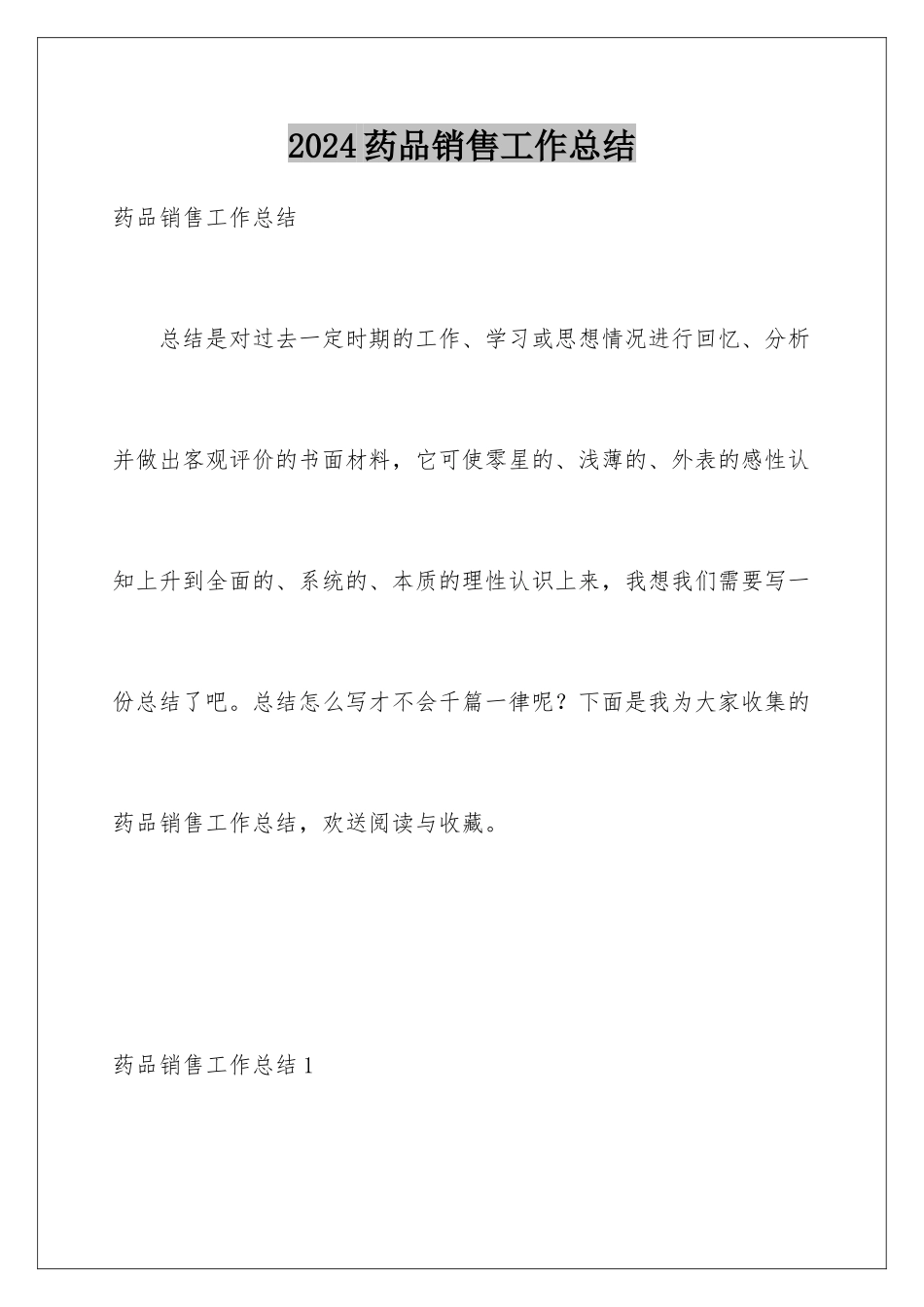 2024年药品销售工作总结_第1页