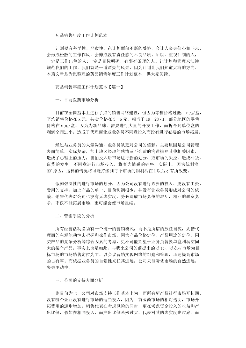 2024年药品销售年度工作计划范本_第1页