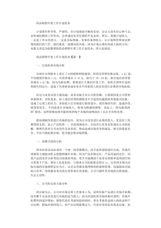 2024年药品销售年度工作计划范本