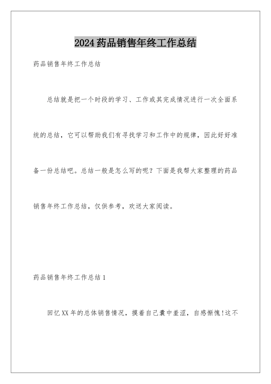 2024年药品销售年终工作总结_第1页