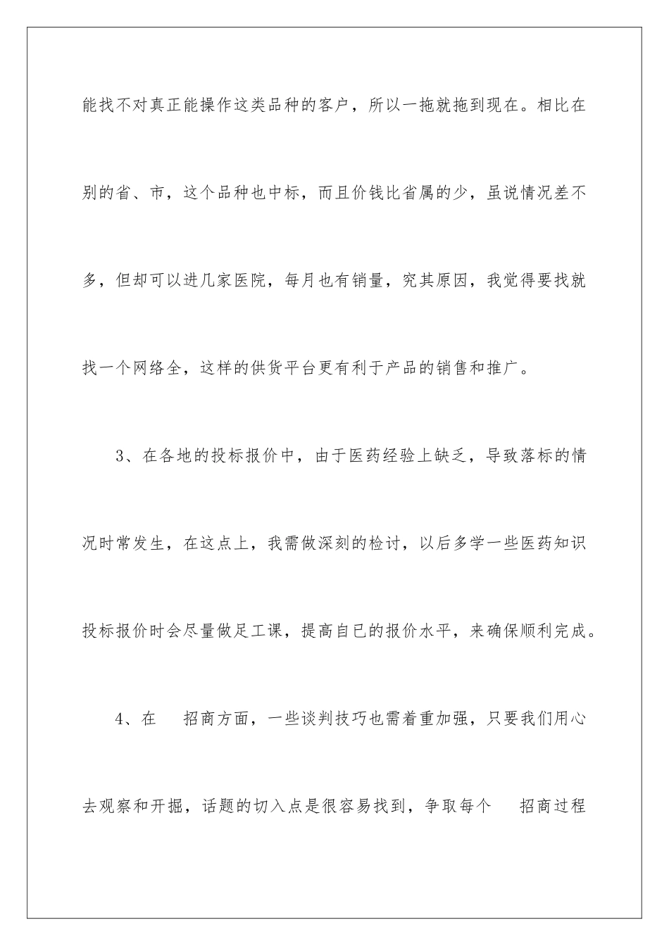 2024年药品销售年终工作总结_第3页