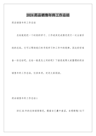 2024年药品销售年终工作总结