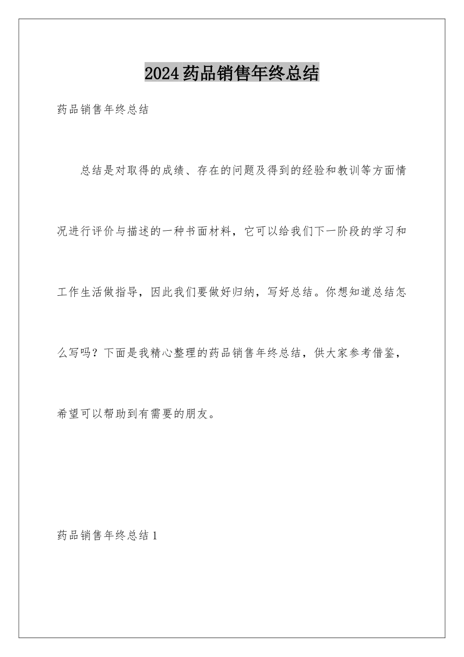 2024年药品销售年终总结_第1页
