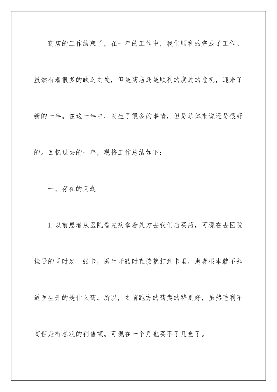 2024年药品销售年终总结合集5篇_第2页