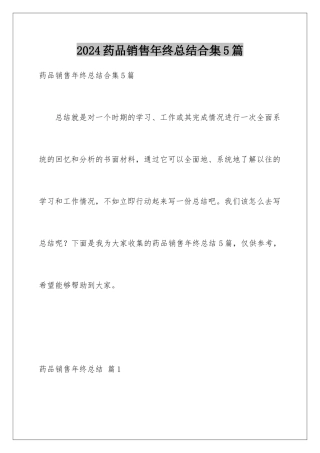 2024年药品销售年终总结合集5篇
