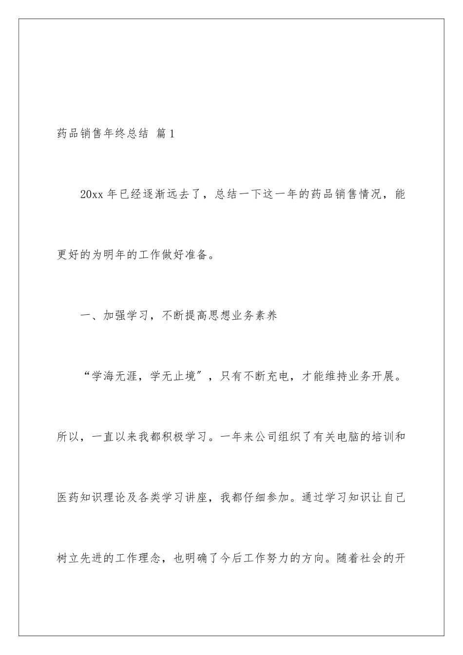 2024年药品销售年终总结四篇_第2页