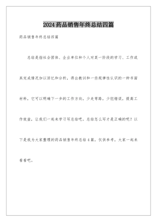 2024年药品销售年终总结四篇