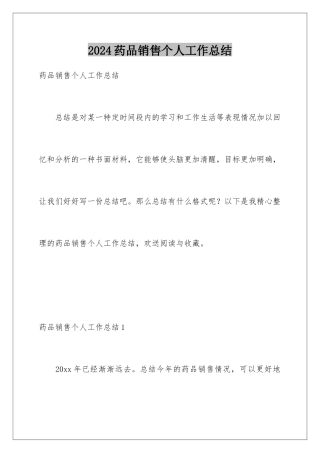 2024年药品销售个人工作总结