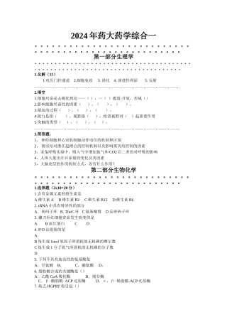 2024年药大药宗（一）真题详解