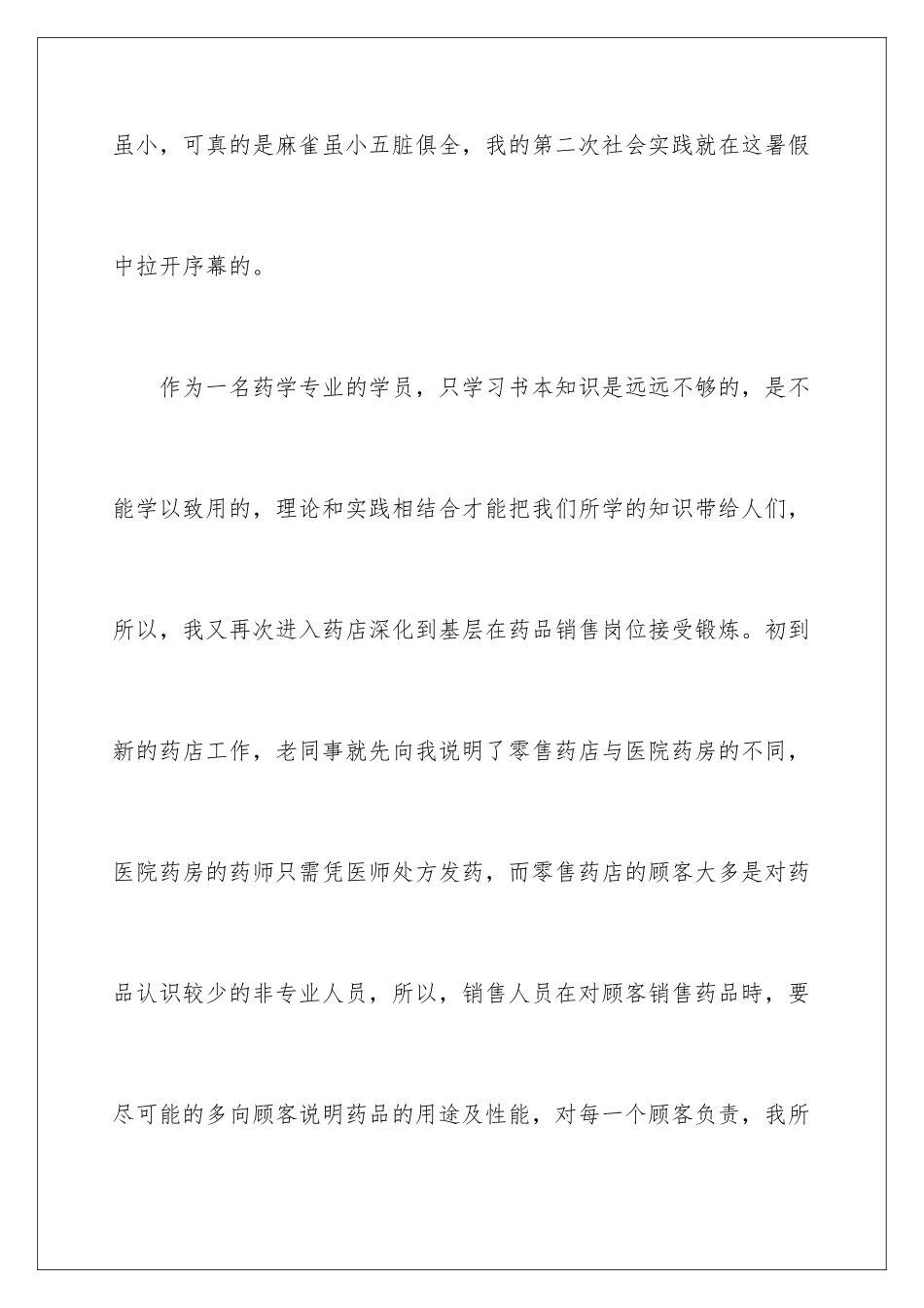 2024年药学专业社会实践报告_第2页