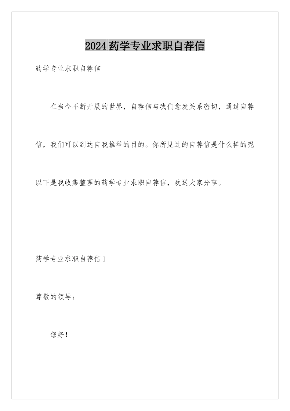 2024年药学专业求职自荐信_第1页