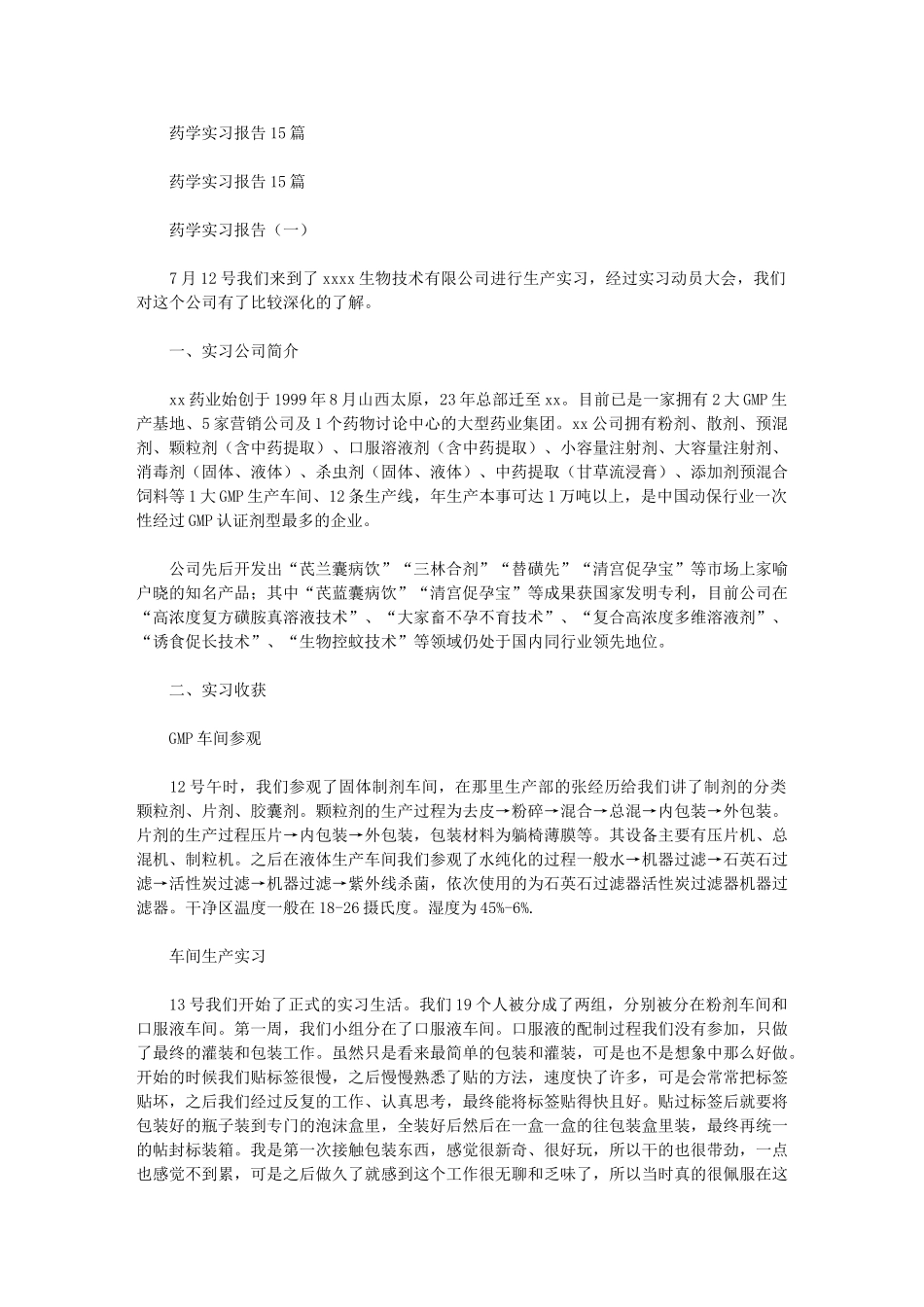 2024年药学实习报告1_第1页