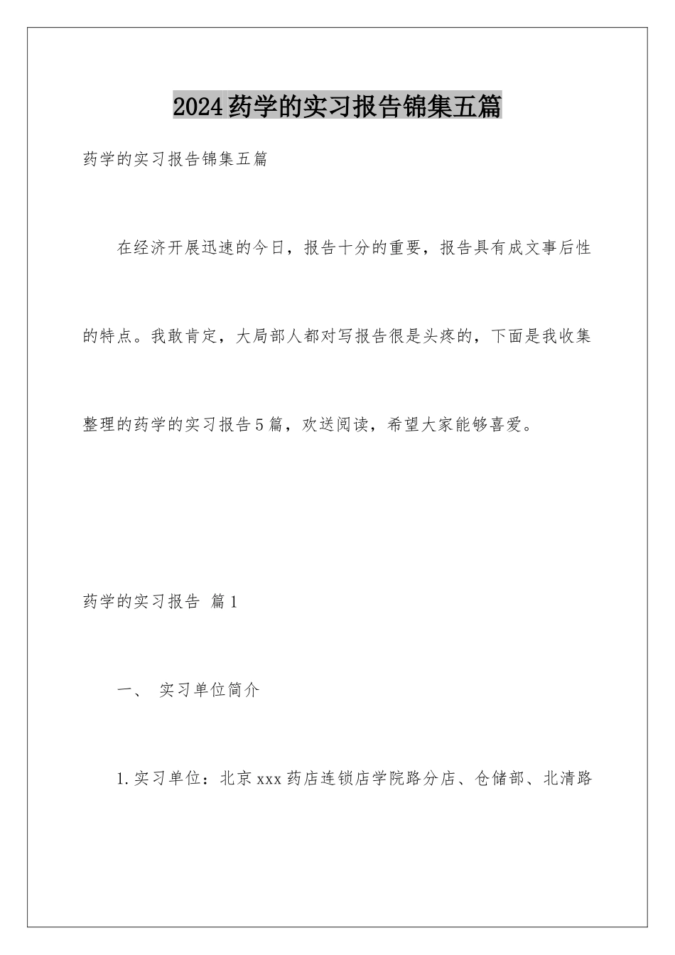 2024年药学的实习报告锦集五篇_第1页