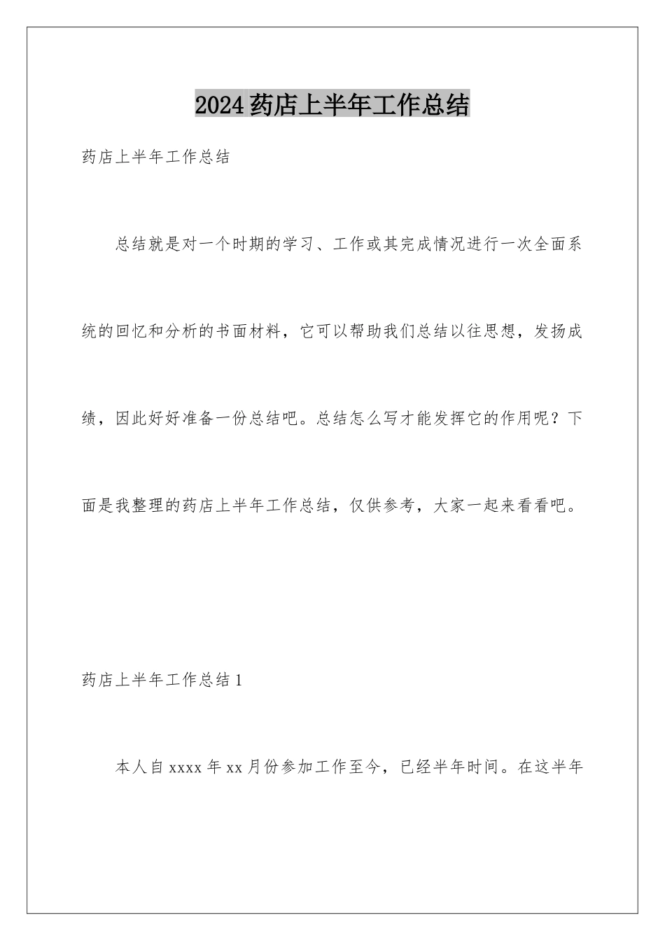 2024年药店上半年工作总结_第1页