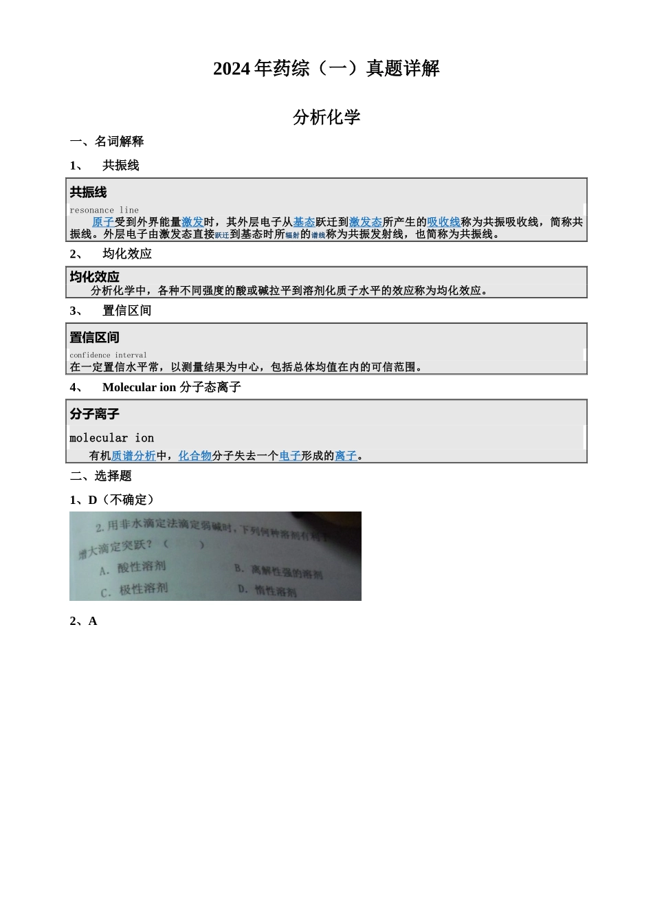 2024年药大药综（一）真题详解_第1页