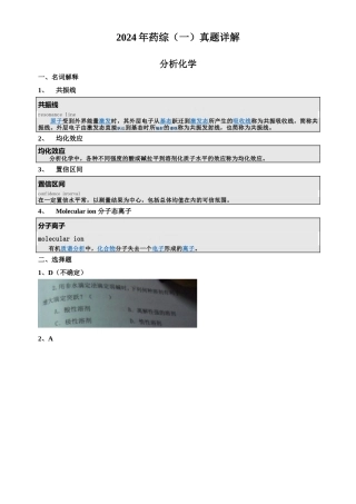 2024年药大药综（一）真题详解