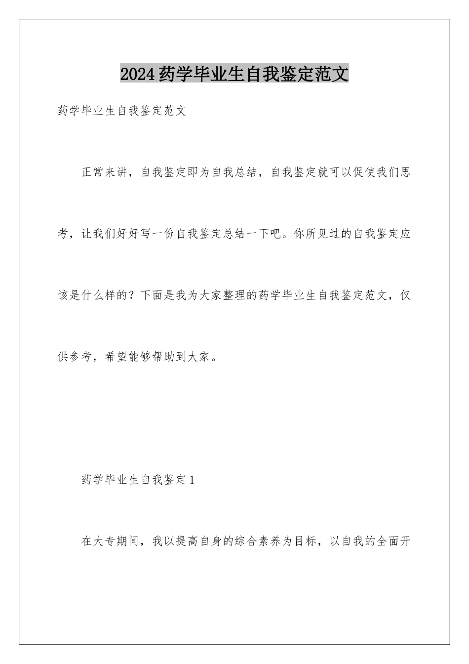 2024年药学毕业生自我鉴定范文_第1页