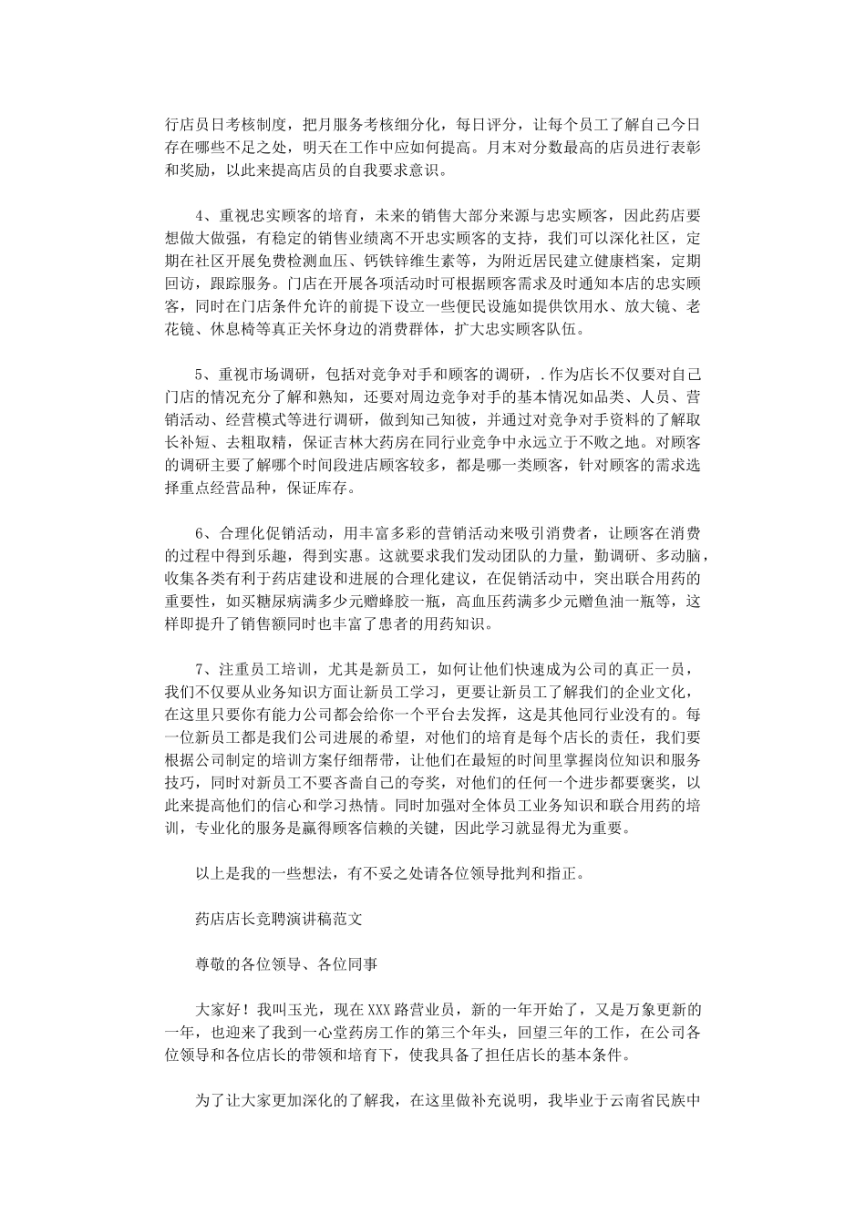 2024年药店店长竞聘演讲稿范文_第2页