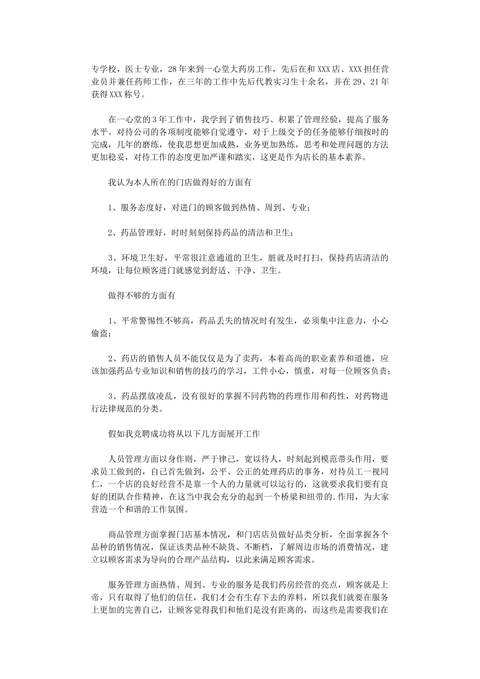 2024年药店店长竞聘演讲稿范文_第3页