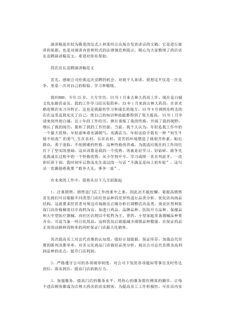 2024年药店店长竞聘演讲稿范文